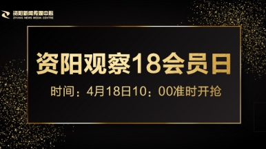 肉棒淫骚在线观看福利来袭，就在“资阳观察”18会员日